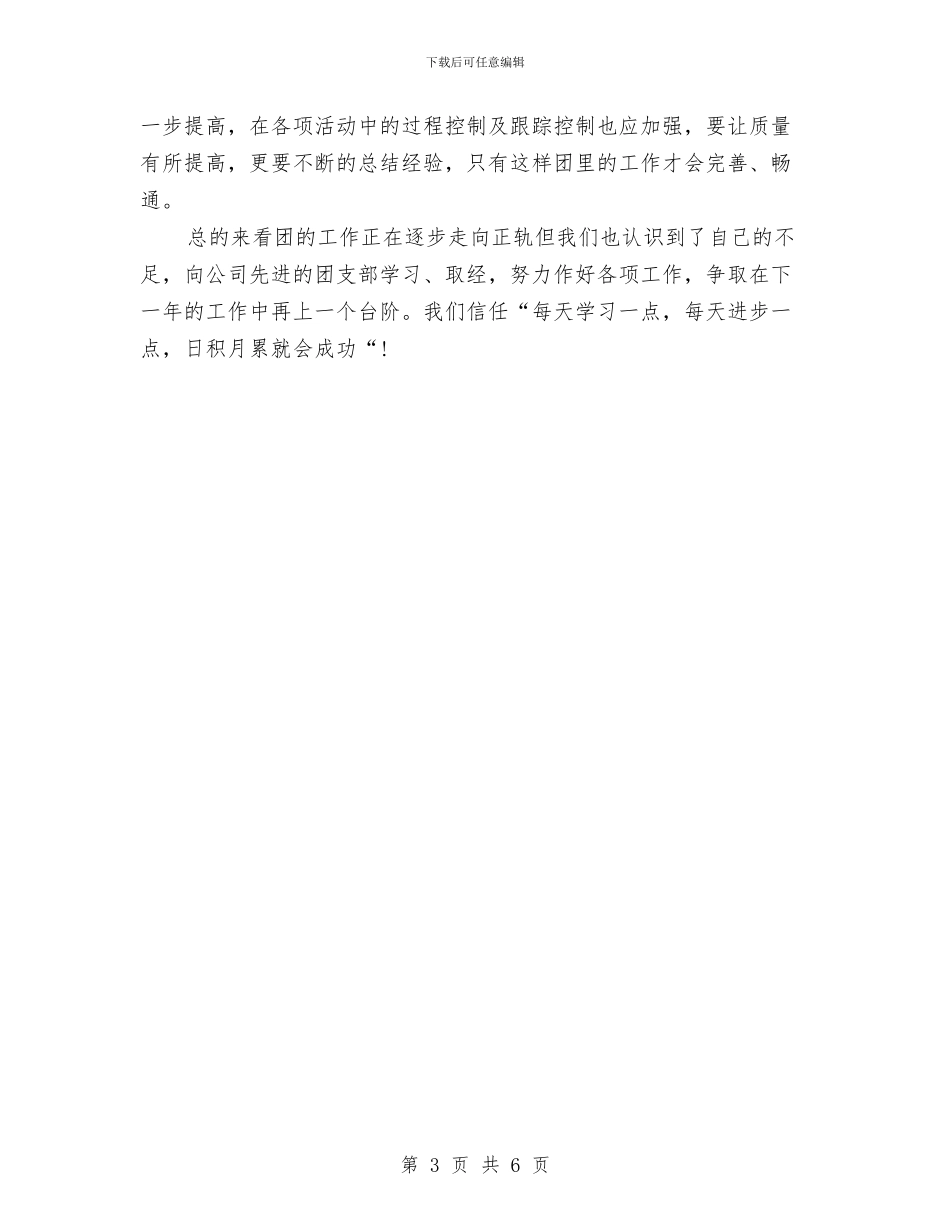 企业团支部年终工作总结范文与企业培训及拓展训练活动总结汇编_第3页