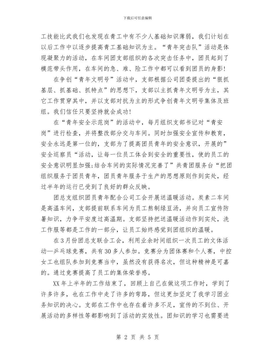 企业团支部年终工作总结范文与企业女工工作总结汇编_第2页