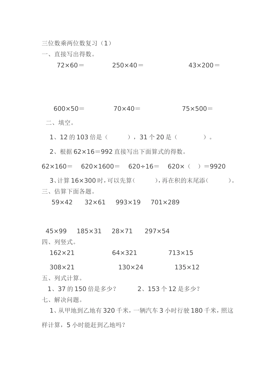三位数乘两位数复习_第1页