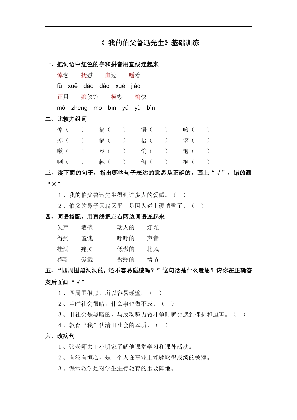 我的伯父鲁迅先生同步课堂练习_第1页