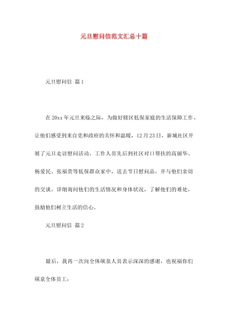 元旦慰问信范文汇总十篇