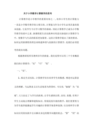 关于小学数学计算教学的思考
