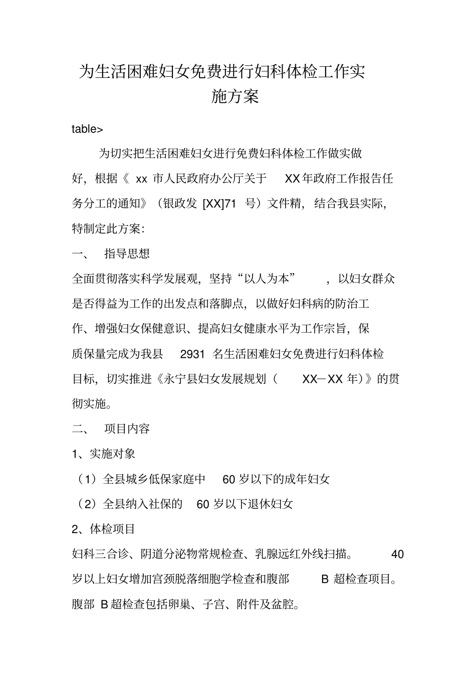 为生活困难妇女免费进行妇科体检工作实施方案_第1页