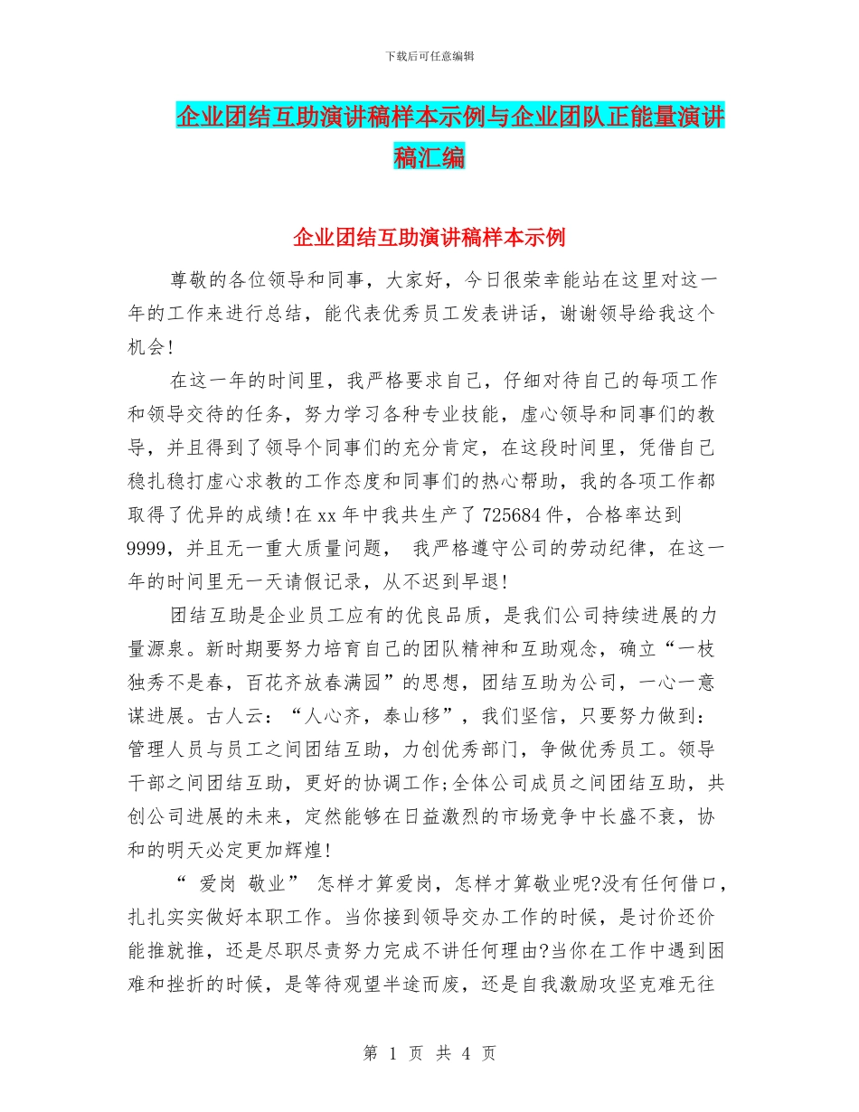 企业团结互助演讲稿样本示例与企业团队正能量演讲稿汇编_第1页