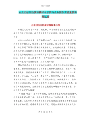 企业团结互助演讲稿样本示例与企业团队正能量演讲稿汇编