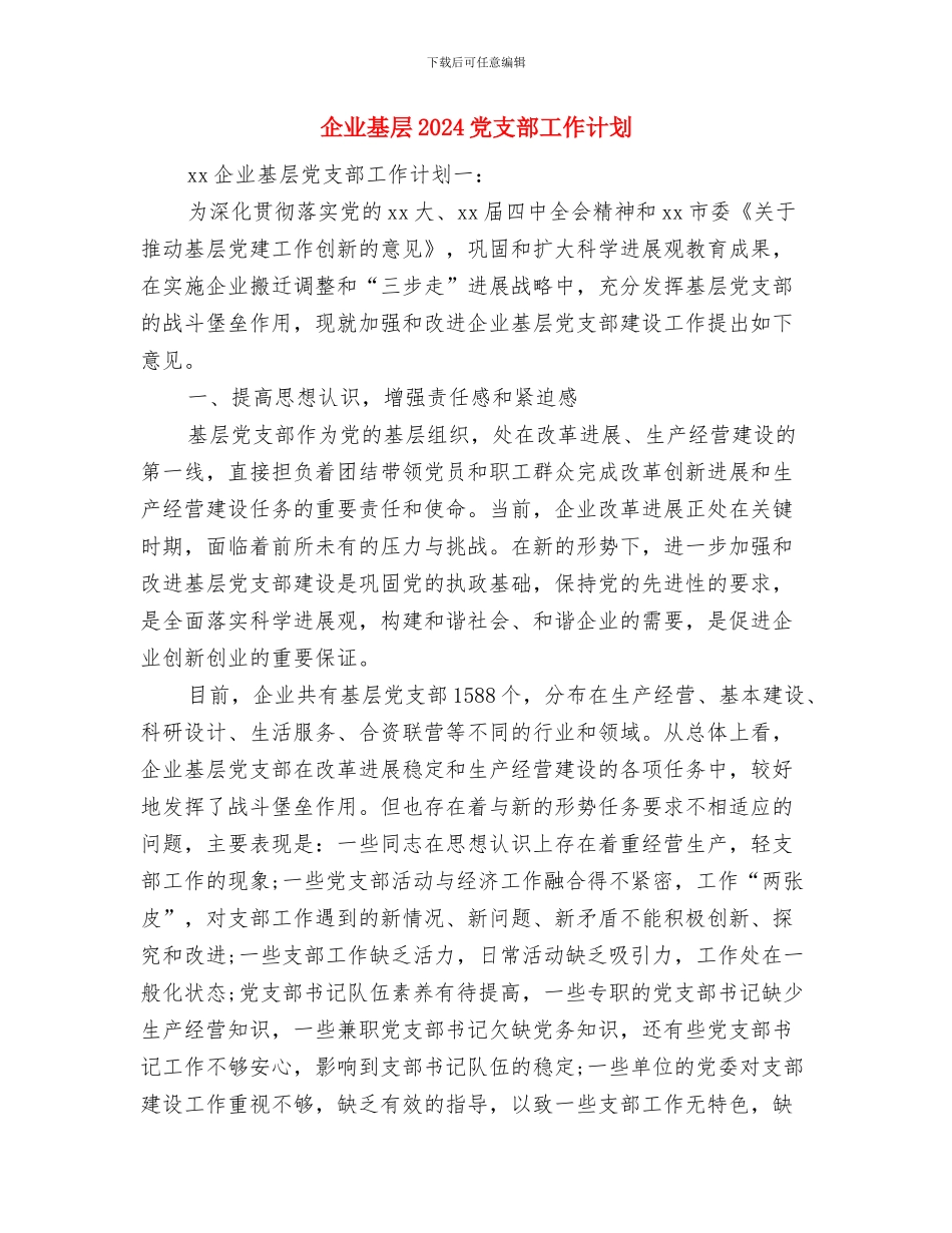 企业团支部月度工作计划与企业基层2024党支部工作计划汇编_第3页