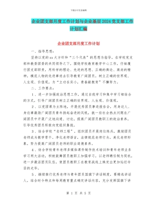 企业团支部月度工作计划与企业基层2024党支部工作计划汇编