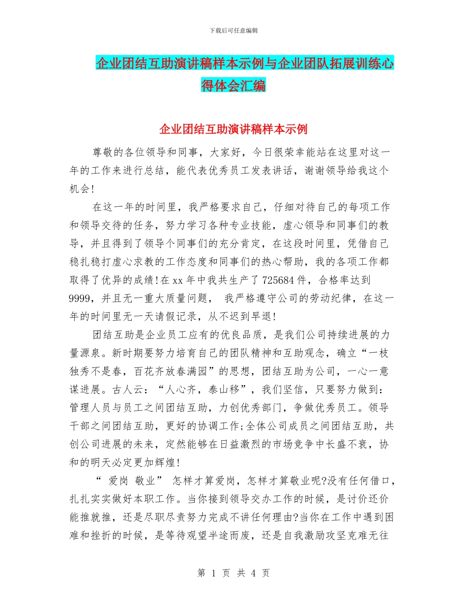 企业团结互助演讲稿样本示例与企业团队拓展训练心得体会汇编_第1页