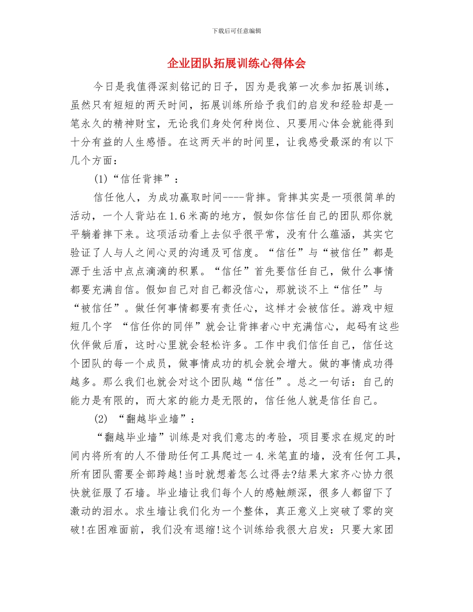 企业团结互助演讲稿样本示例与企业团队拓展训练心得体会汇编_第3页