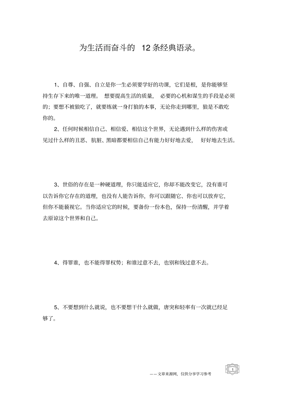 为生活而奋斗的12条经典语录。_第1页