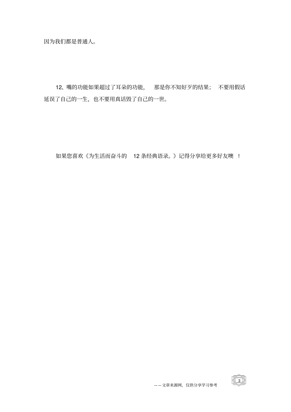 为生活而奋斗的12条经典语录。_第3页