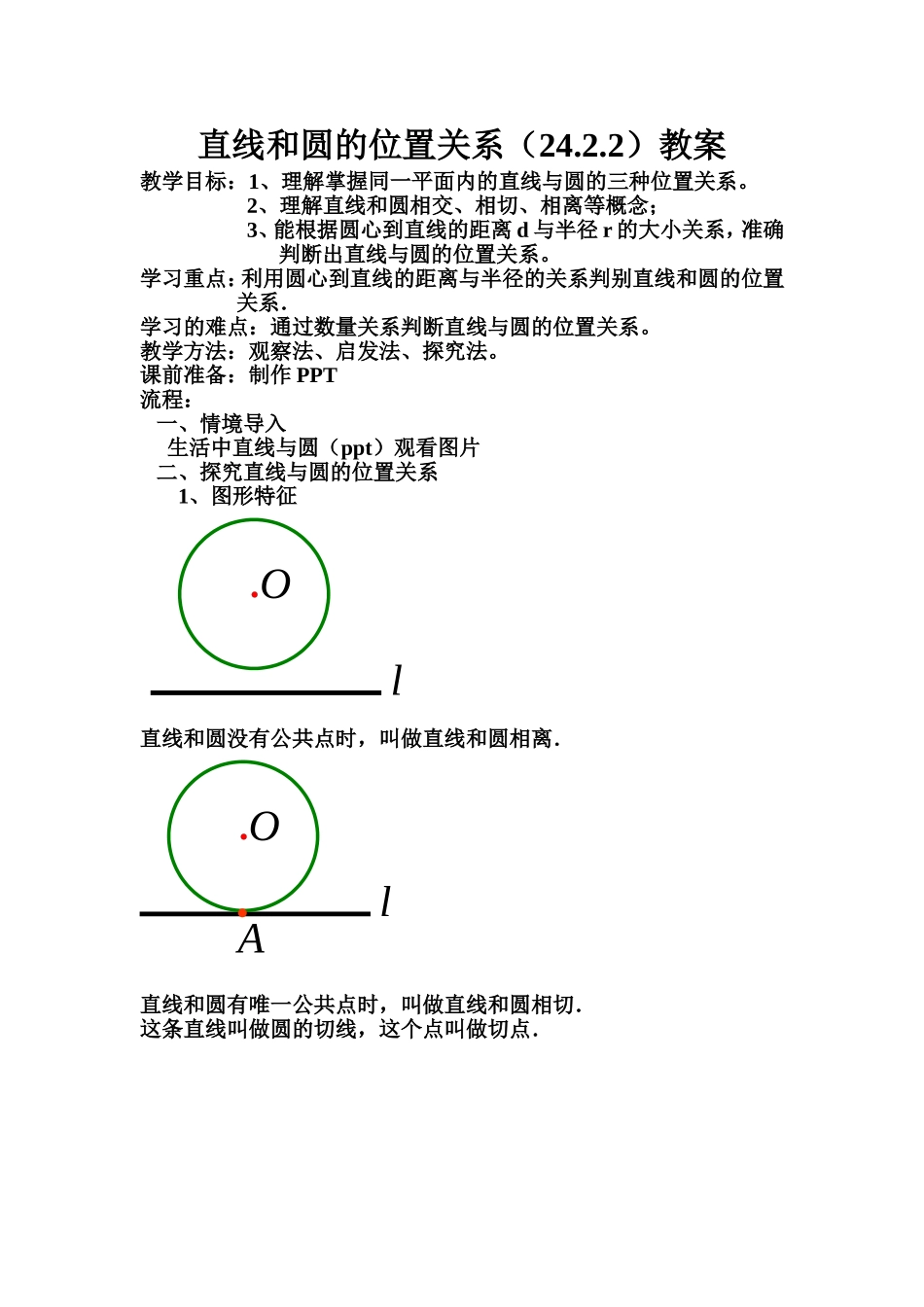 直线和圆的位置关系教案_第1页