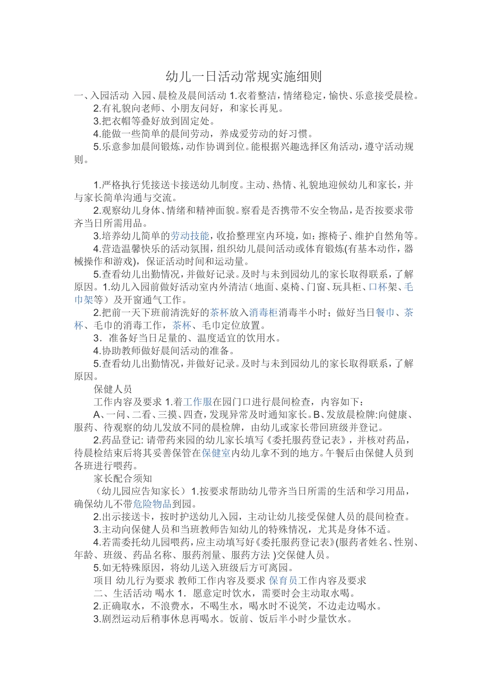 幼儿一日活动常规实施细则_第1页