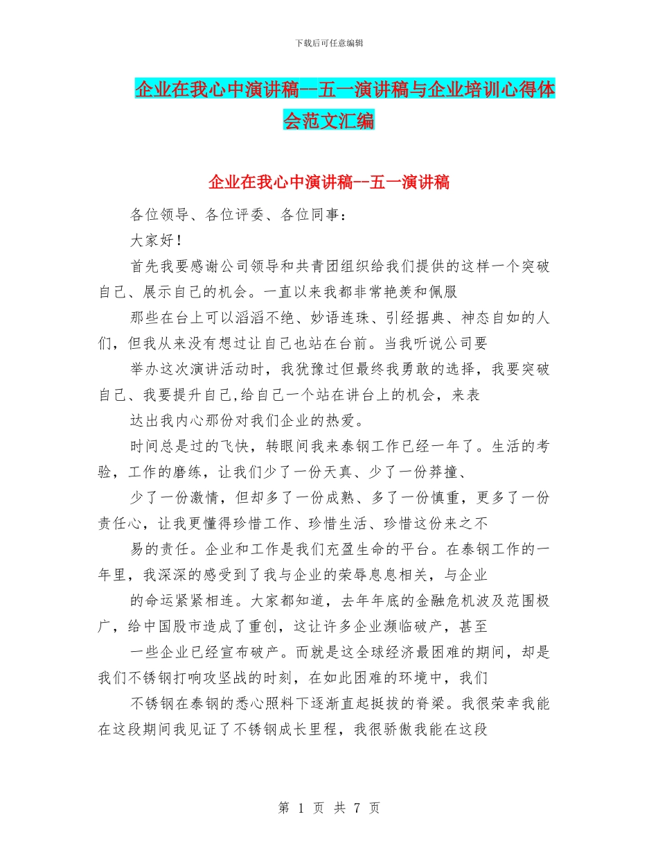 企业在我心中演讲稿--五一演讲稿与企业培训心得体会范文汇编_第1页