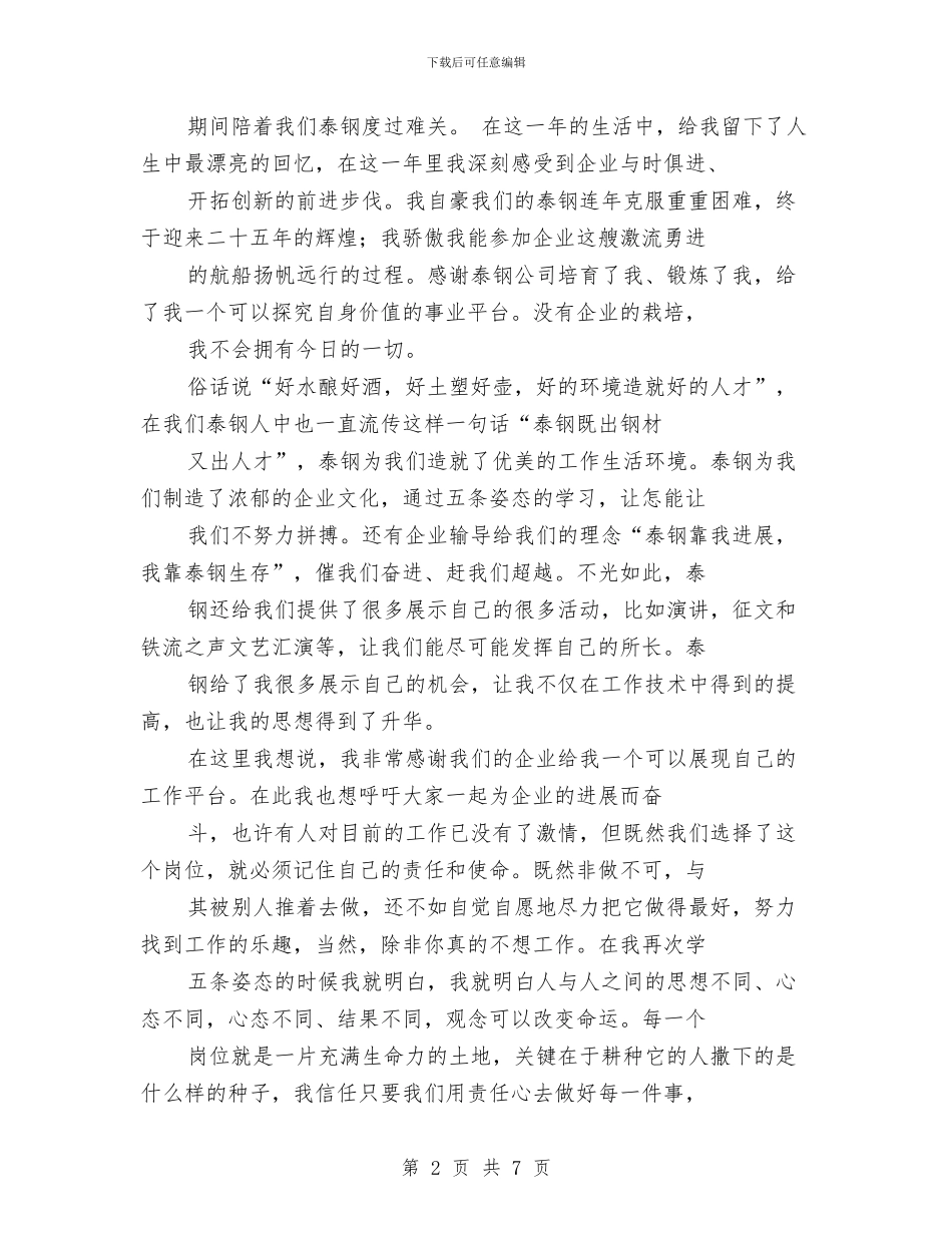 企业在我心中演讲稿--五一演讲稿与企业培训心得体会范文汇编_第2页