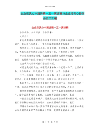 企业在我心中演讲稿--五一演讲稿与企业培训心得体会范文汇编