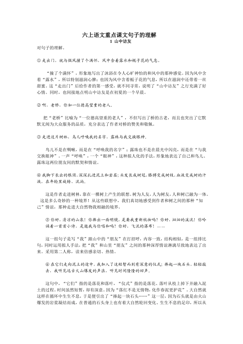人教版六年级语文上册：重点课文句子的含义_第1页