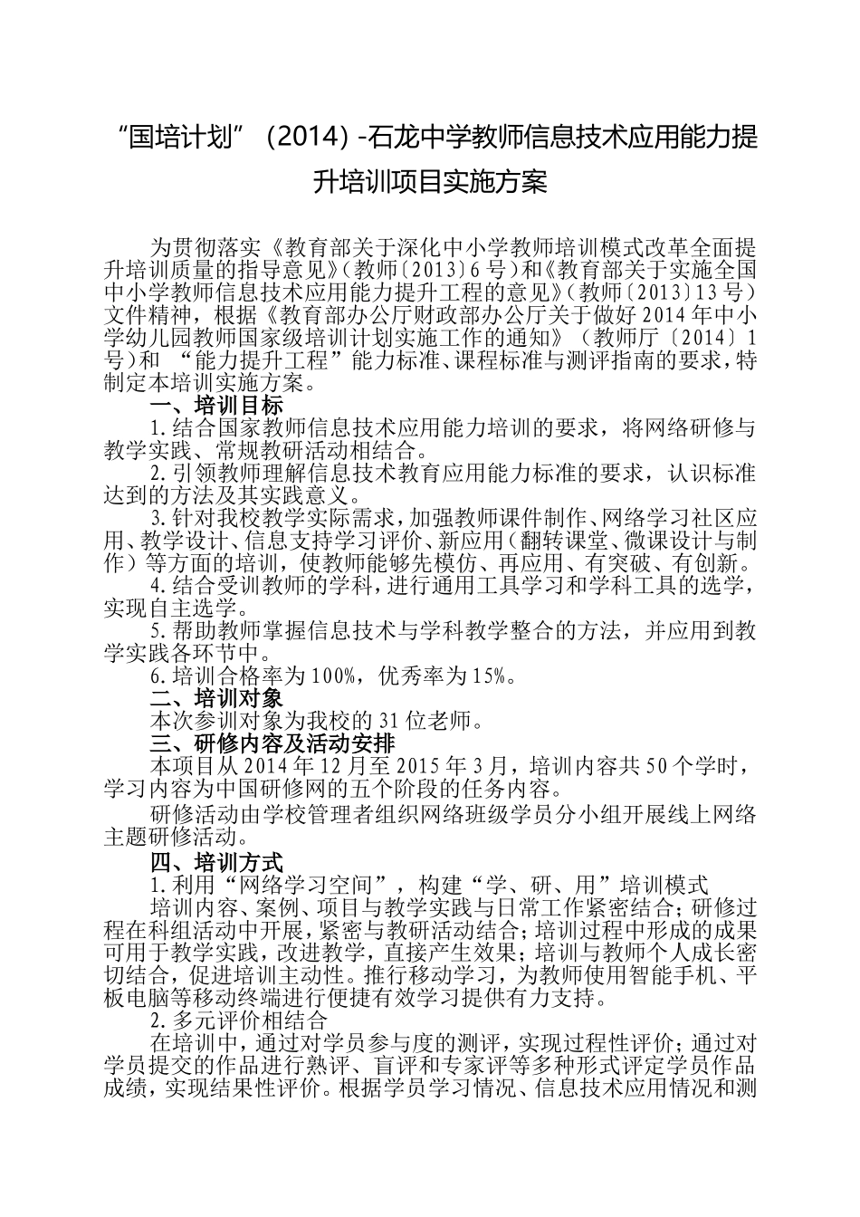石龙中学教师信息技术应用能力提升培训项目实施方案_第1页
