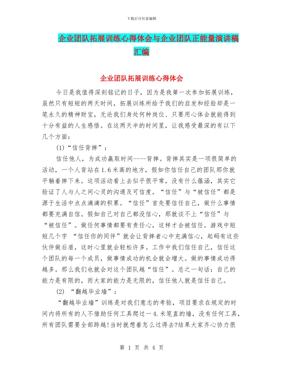 企业团队拓展训练心得体会与企业团队正能量演讲稿汇编_第1页