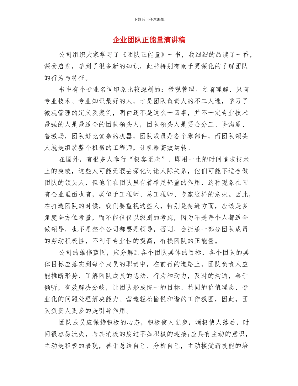 企业团队拓展训练心得体会与企业团队正能量演讲稿汇编_第3页