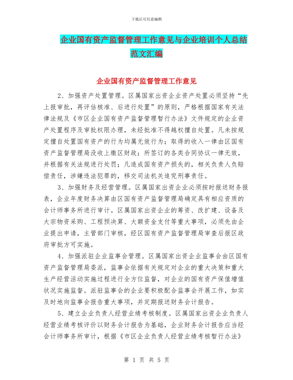 企业国有资产监督管理工作意见与企业培训个人总结范文汇编_第1页