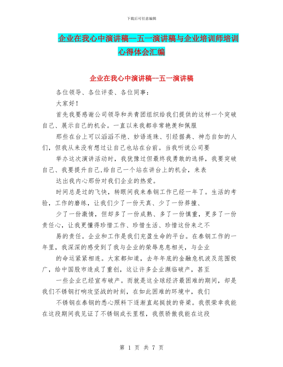 企业在我心中演讲稿--五一演讲稿与企业培训师培训心得体会汇编_第1页