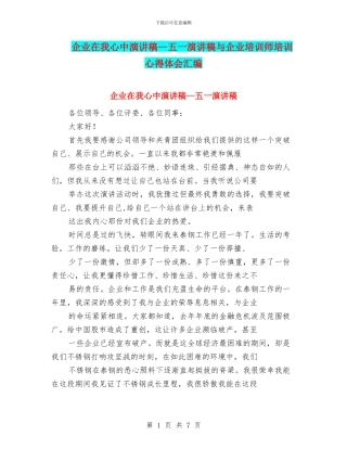 企业在我心中演讲稿--五一演讲稿与企业培训师培训心得体会汇编