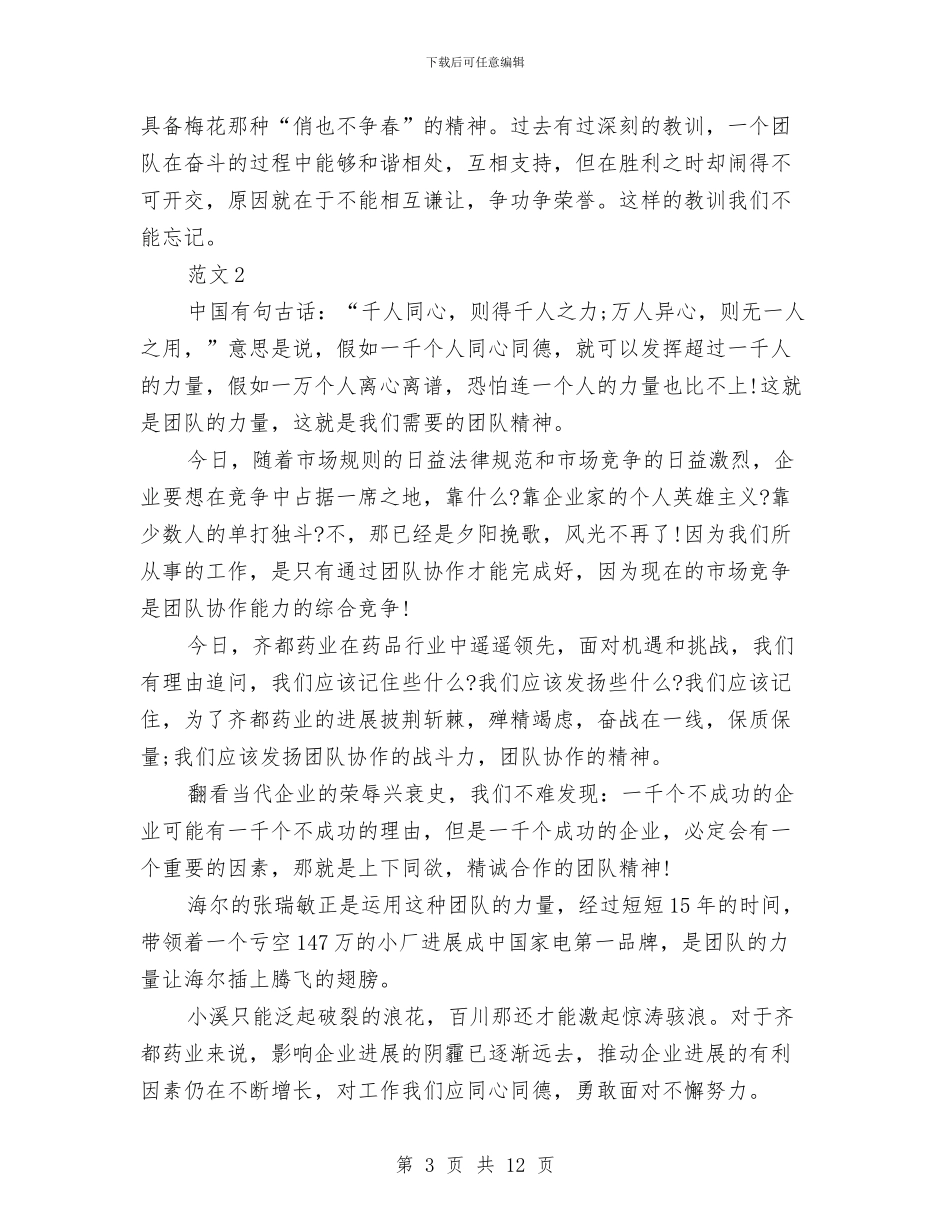 企业团队精神建设精彩演讲稿4篇与企业国庆周年纪念演讲稿汇编_第3页