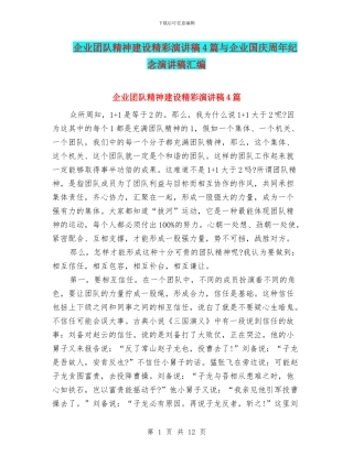 企业团队精神建设精彩演讲稿4篇与企业国庆周年纪念演讲稿汇编