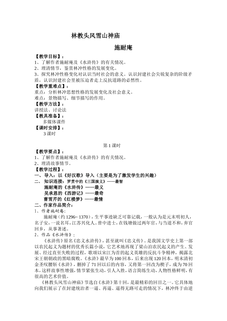林教头风雪山神庙教学设计_第1页