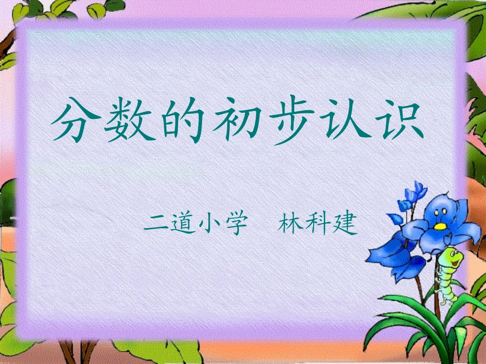 《分数的初步认识》_第1页