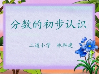《分数的初步认识》