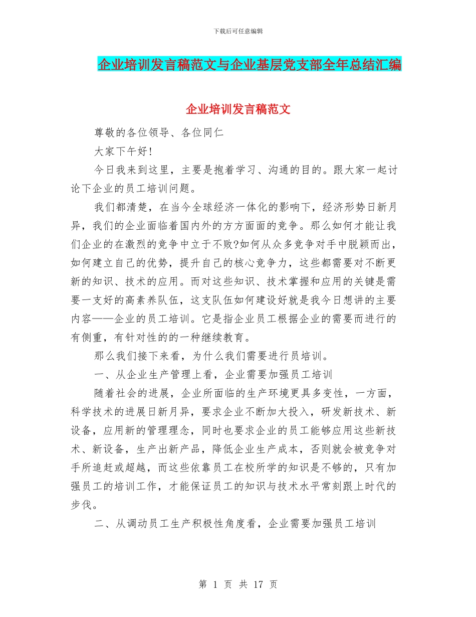 企业培训发言稿范文与企业基层党支部全年总结汇编_第1页