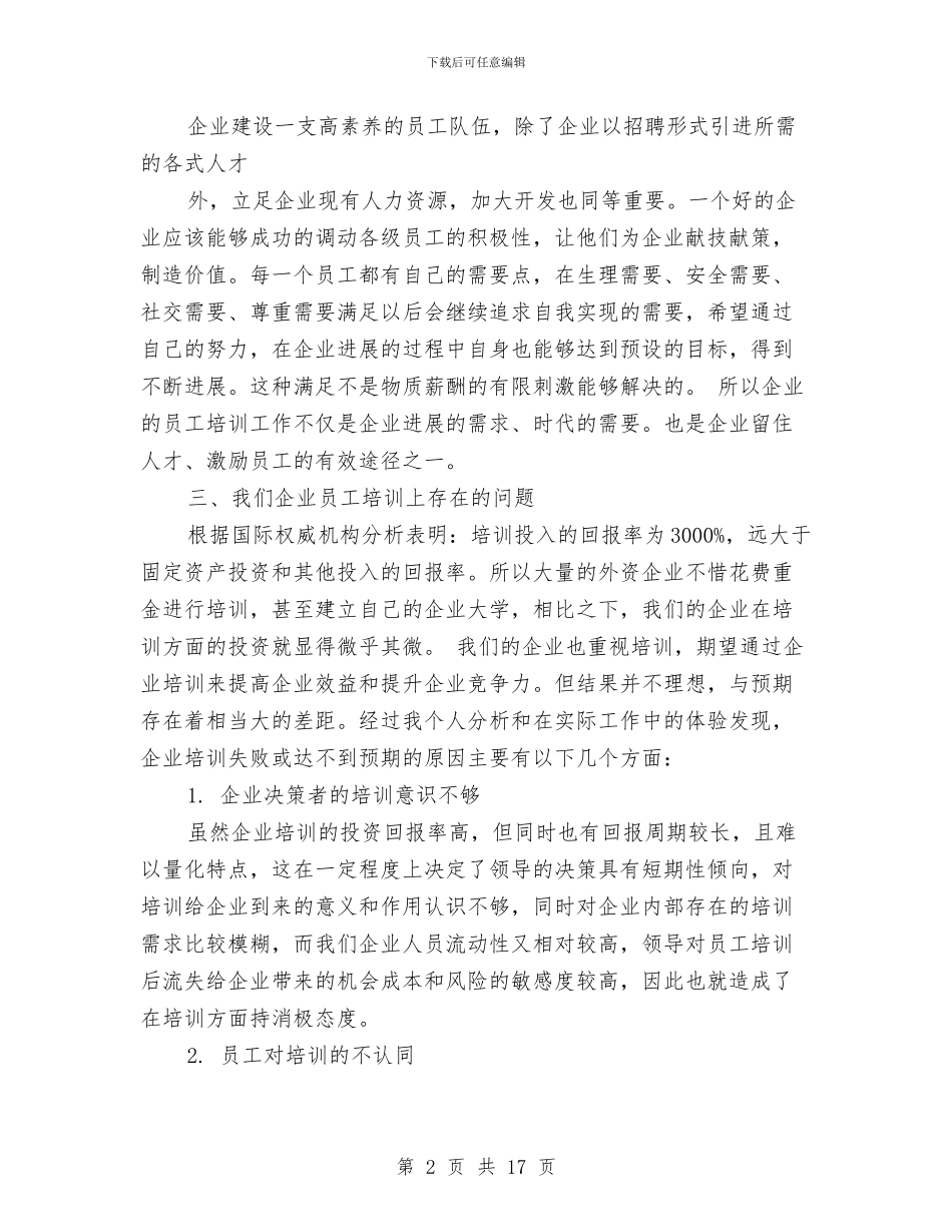 企业培训发言稿范文与企业基层党支部全年总结汇编_第2页