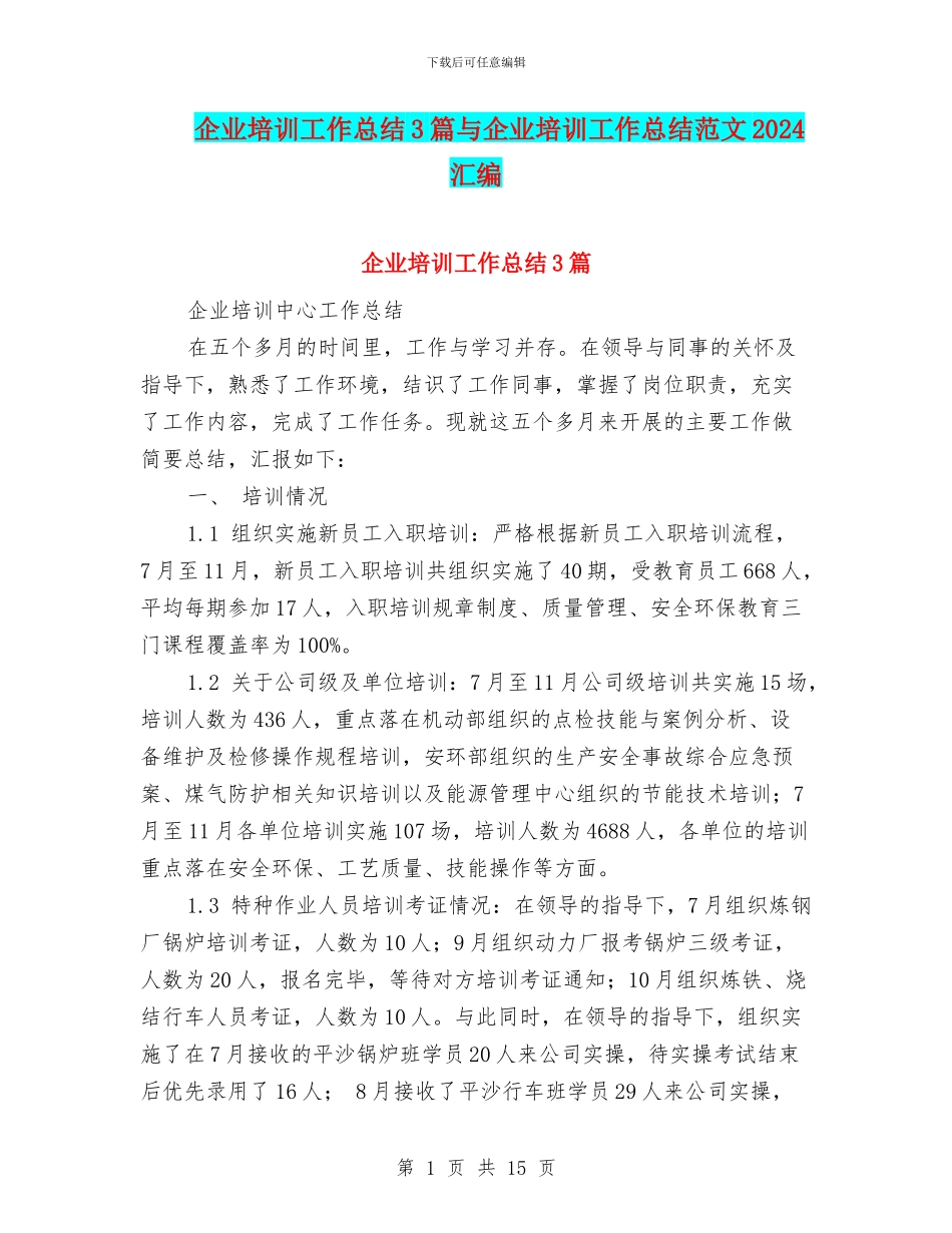 企业培训工作总结3篇与企业培训工作总结范文2024汇编_第1页