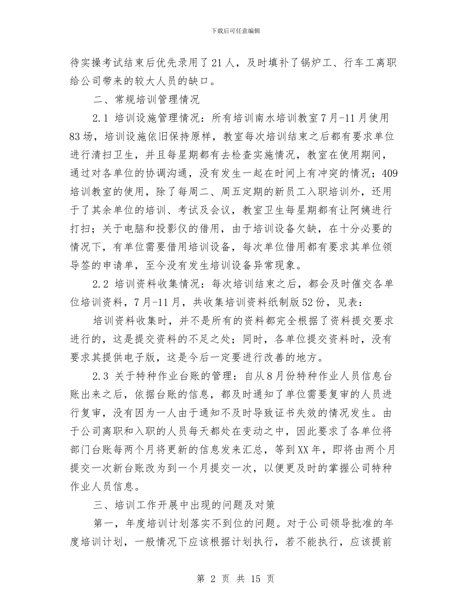 企业培训工作总结3篇与企业培训工作总结范文2024汇编_第2页
