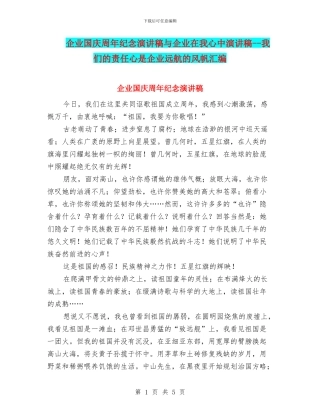 企业国庆周年纪念演讲稿与企业在我心中演讲稿