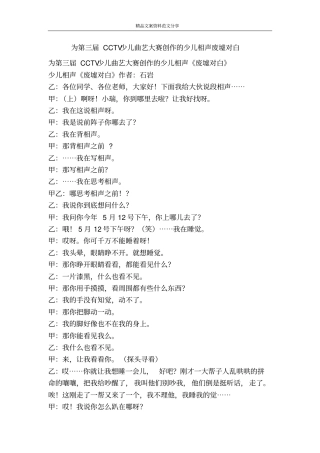 为第三届CCTV少儿曲艺大赛创作的少儿相声废墟对白-精品文案范文