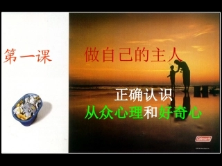 正确认识从众心理