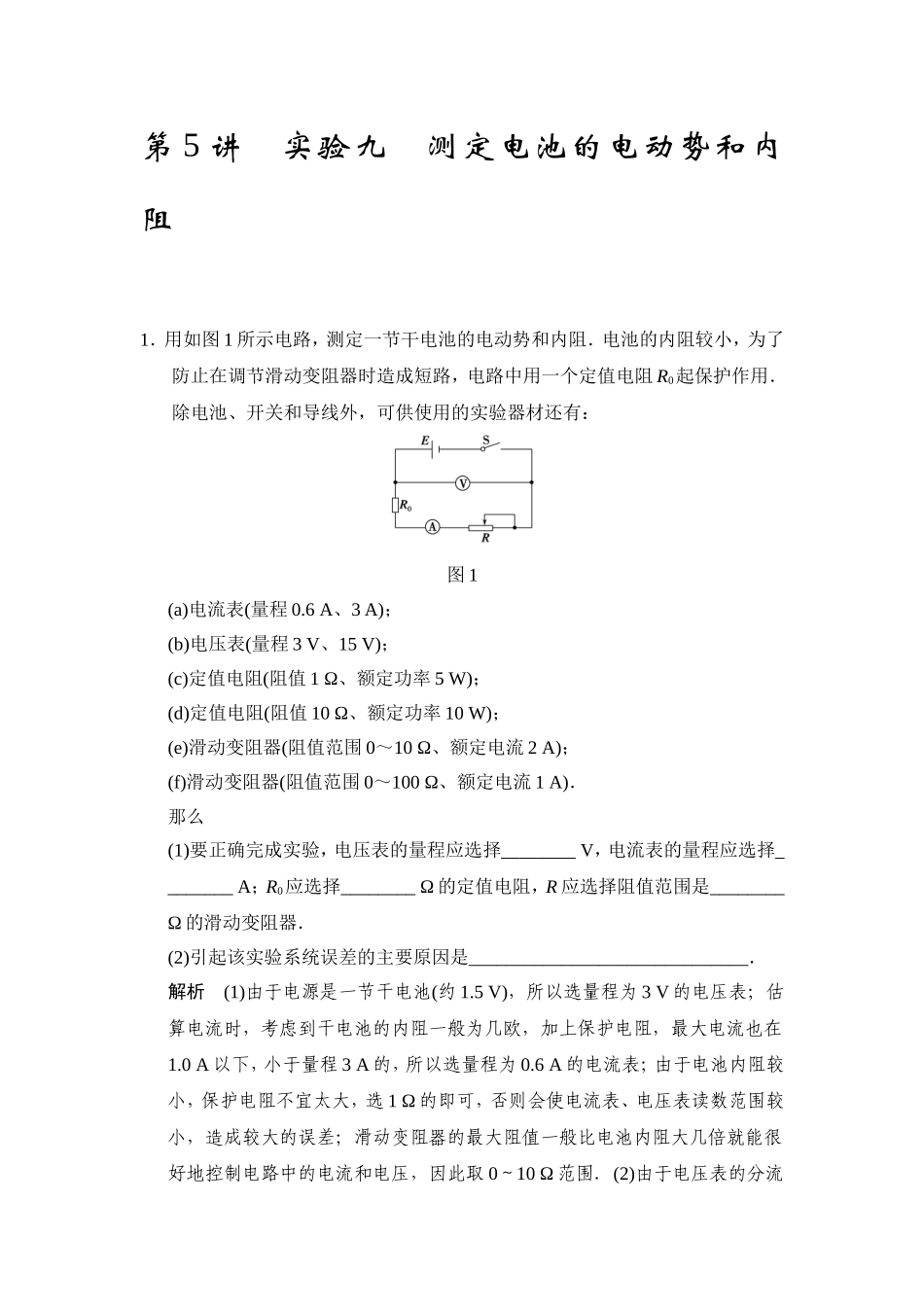 实验九测定电池的电动势和内阻_第1页