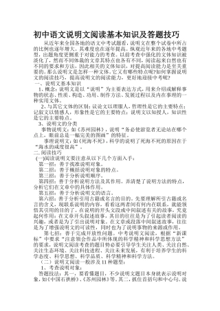 初中语文说明文阅读基本知识及答题技巧