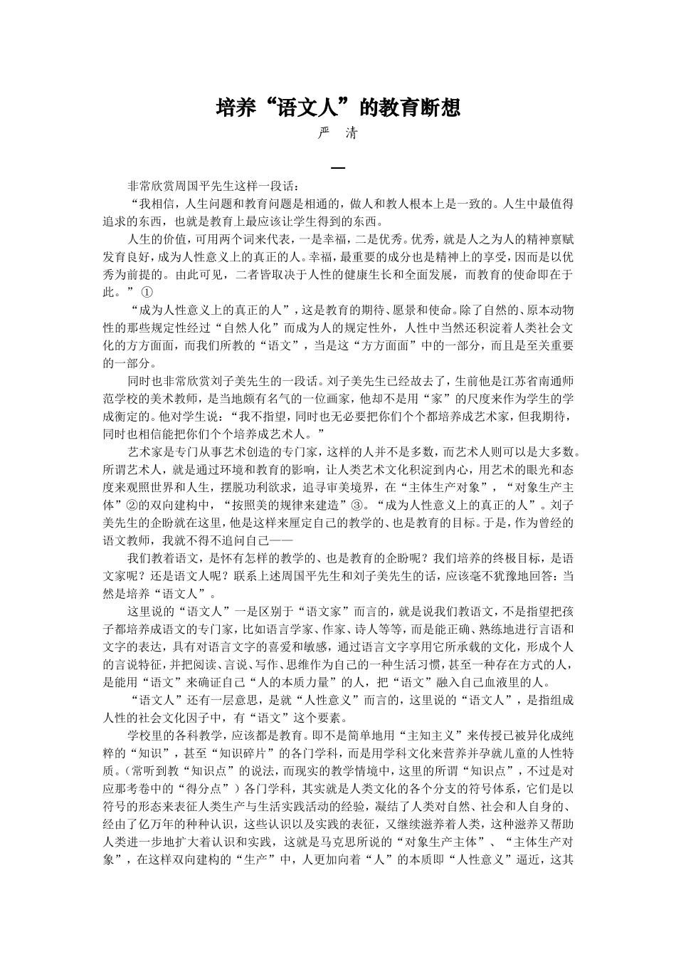 培养“语文人”的教育断想_第1页