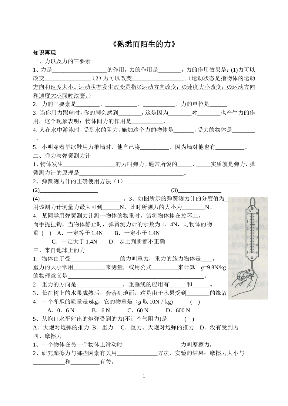 《熟悉而陌生的力》复习学案_第1页