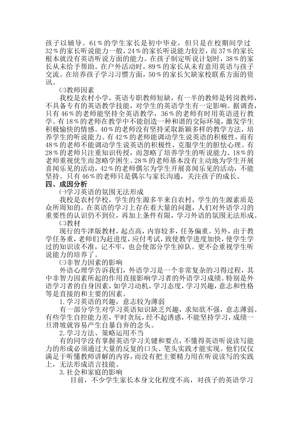 小学英语听说能力的调查及对策研究_第2页