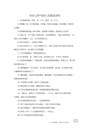 为自己争气的人生励志语句