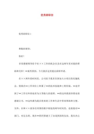 优秀辞职信 (4)