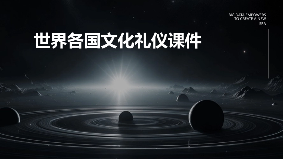 世界各国文化礼仪课件_第1页