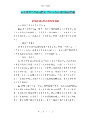 企业培训工作总结范文2024与企业培训总结汇编