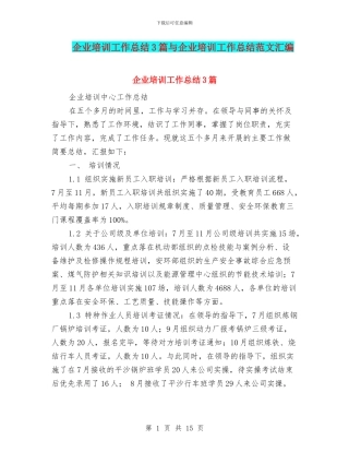 企业培训工作总结3篇与企业培训工作总结范文汇编