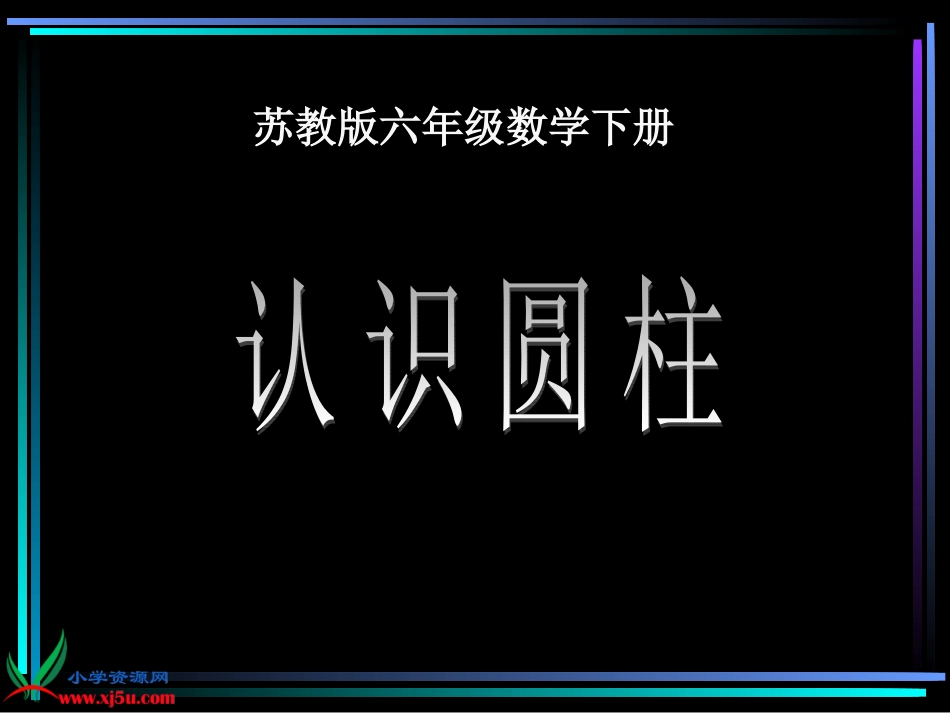 （苏教版六年级数学下册课件认识圆柱_第1页